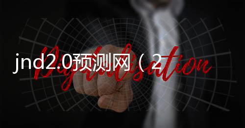 jnd2.0预测网（20在线预测）