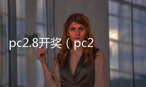pc2.8开奖（pc28开奖刮刮乐Q70997）